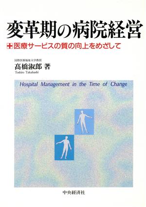 変革期の病院経営 医療サービスの質の向上をめざして