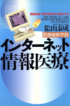 医療維新序説 インターネット情報医療 情報革命で現代医学は大進化する