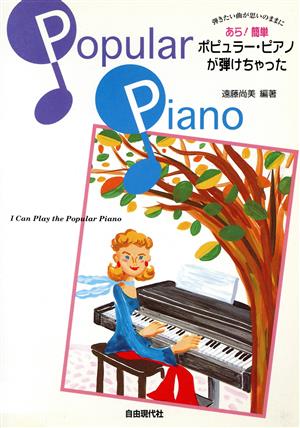 あら！簡単ポピュラー・ピアノが弾けちゃった弾きたい曲が思いのままにあら！簡単シリ-ズ1