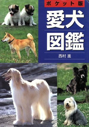 ポケット版 愛犬図鑑