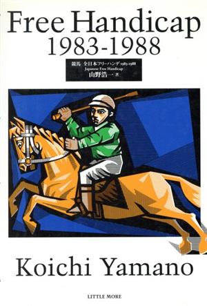 競馬 全日本フリーハンデ(1983-1988)