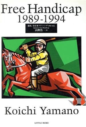 競馬 全日本フリーハンデ(1989-1994)