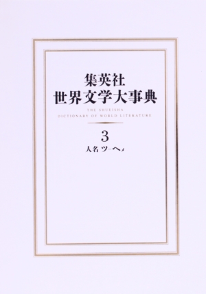 集英社 世界文学大事典(3) 人名 ツ-ヘメ