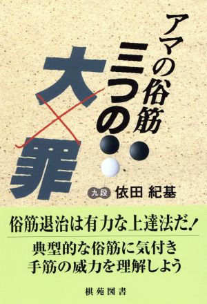 アマの俗筋 三つの大罪 棋苑囲碁ブックス9