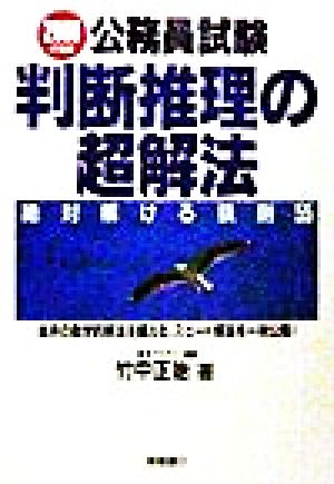 公務員試験 判断推理の超解法(2000年度版) 絶対解ける鉄則55