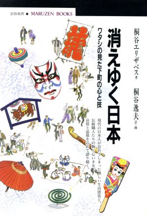 消えゆく日本 ワタシの見た下町の心と技 丸善ブックス061