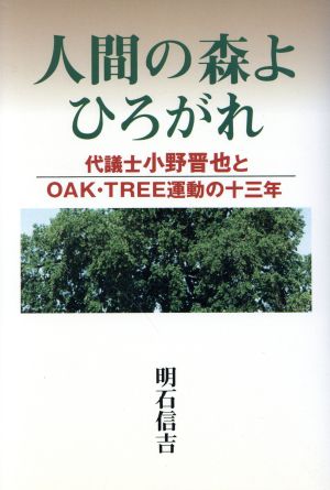 人間の森よひろがれ 代議士小野晋也とOAK・TREE運動の十三年