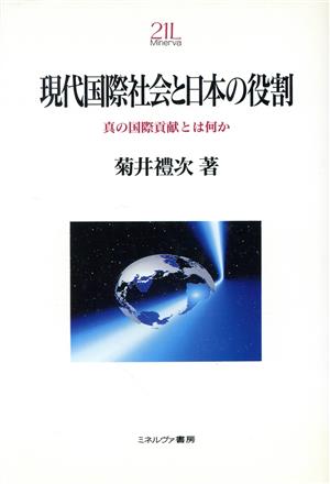 現代国際社会と日本の役割 真の国際貢献とは何か Minerva21世紀ライブラリー38