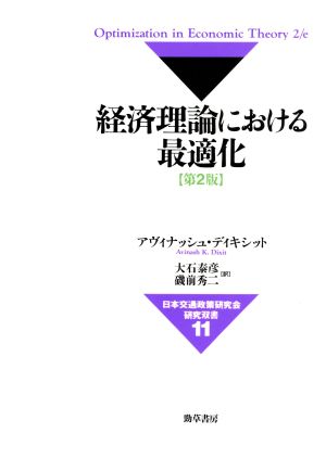 経済理論における最適化 日本交通政策研究会研究双書11