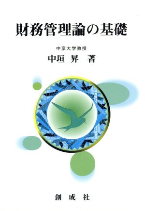 財務管理論の基礎