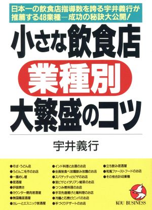 小さな飲食店業種別大繁盛のコツ 日本一の飲食店指導を誇る宇井義行が推薦する48業種-成功の秘訣大公開！ Kou business