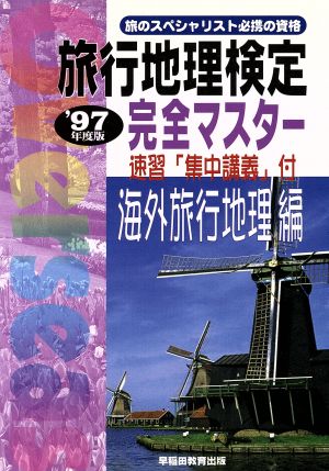 旅行地理検定 完全マスター 海外旅行地理編('97年度版)