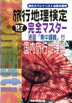 旅行地理検定 完全マスター 国内旅行地理編('97年度版)