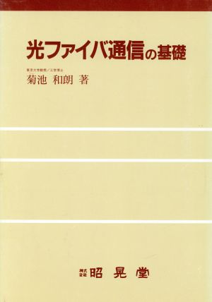 光ファイバ通信の基礎