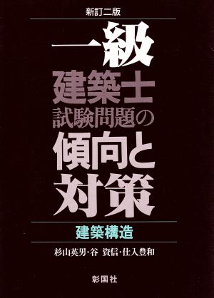 一級建築士試験問題の傾向と対策 建築構造