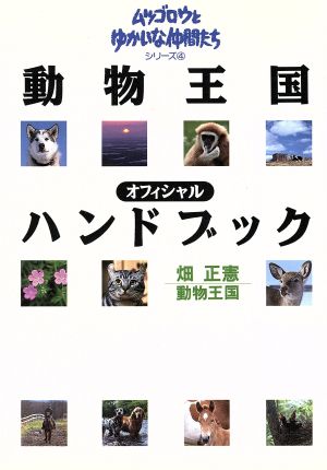 動物王国オフィシャルハンドブック ムツゴロウとゆかいな仲間たちシリーズ4