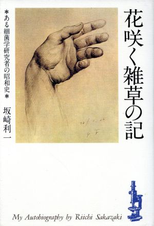 花咲く雑草の記 ある細菌学研究者の昭和史