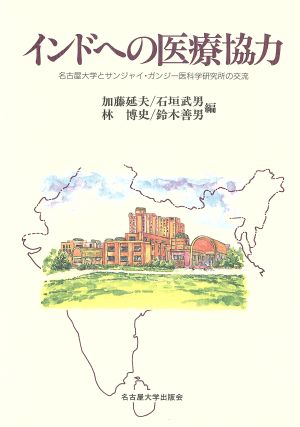 インドへの医療協力 名古屋大学とサンジャイ・ガンジー医科学研究所の交流