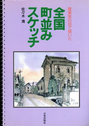 全国町並みスケッチ 建築家の目で描いた