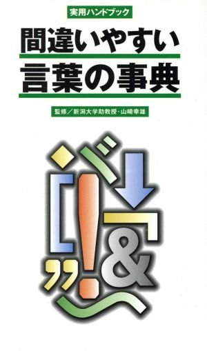 間違いやすい言葉の事典 実用ハンドブック