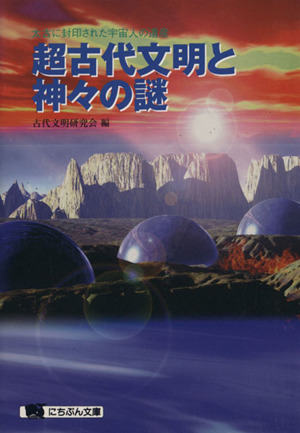 超古代文明と神々の謎 太古に封印された宇宙人の遺産 にちぶん文庫