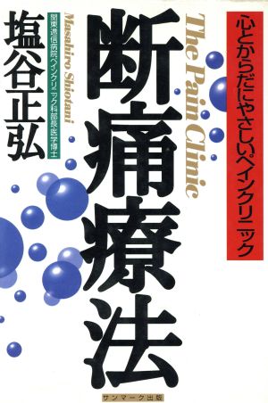 断痛療法 心とからだにやさしいペインクリニック