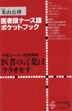 医者の言葉はウラオモテ 平成スーパー医学辞典