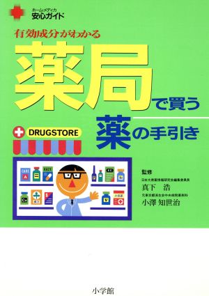 有効成分がわかる薬局で買う薬の手引き ホーム・メディカ安心ガイド