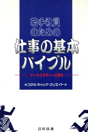 若手社員のための 仕事の基本バイブル ケーススタディーに学ぶ