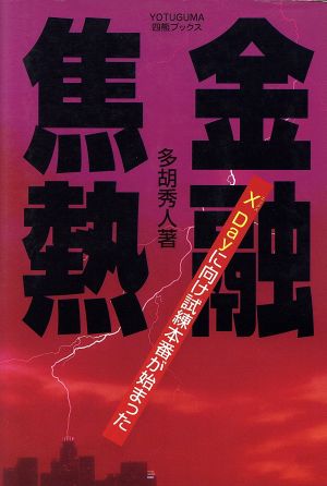 金融焦熱 X Dayに向け試練本番が始まった 四熊ブックス