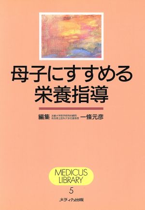 母子にすすめる栄養指導 MEDICUS LIBRARY5