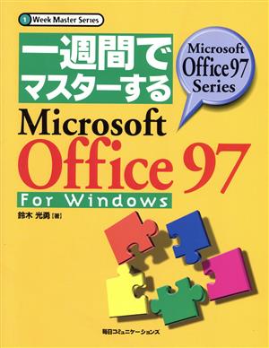 一週間でマスターする Microsoft Office97 For WindowsMicrosoft Office97 SeriesWeek Master SeriesMicrosoft Office 97 series