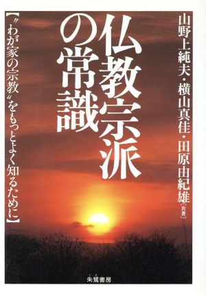 仏教宗派の常識 “わが家の宗教