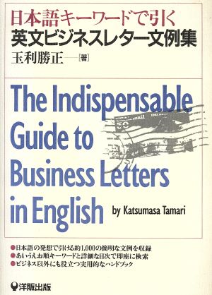 日本語キーワードで引く 英文ビジネスレター文例集