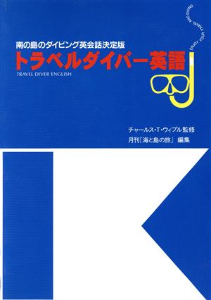 トラベルダイバー英語 南の島のダイビング英会話決定版