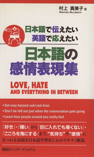 日本語の感情表現集 LOVE,HATE AND EVERYTHING IN BETWEEN日本語で伝えたい 英語で応えたいPower Japanese
