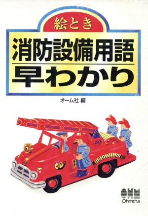 絵とき 消防設備用語早わかり