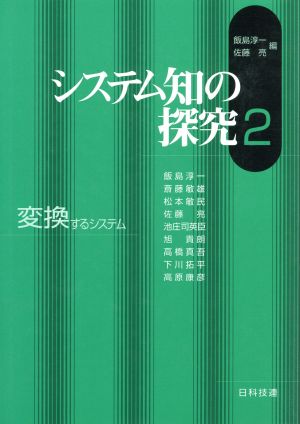 システム知の探究(2) 変換するシステム