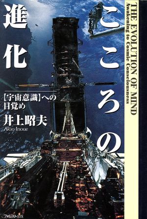 こころの進化 「宇宙意識」への目覚め