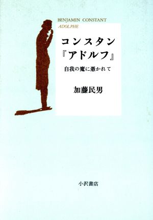 コンスタン『アドルフ』 自我の魔に憑かれて