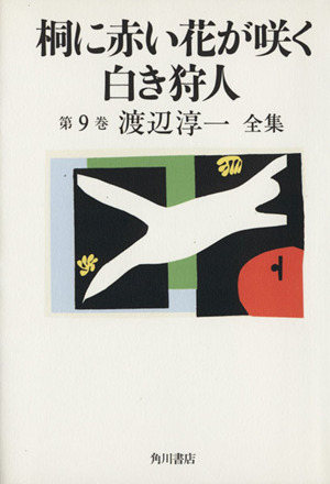 桐に赤い花が咲く 白き狩人(第9巻) 桐に赤い花が咲く・白き狩人 渡辺淳一全集第9巻