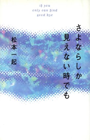 さよならしか見えない時でも