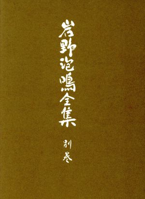 岩野泡鳴全集(別巻)