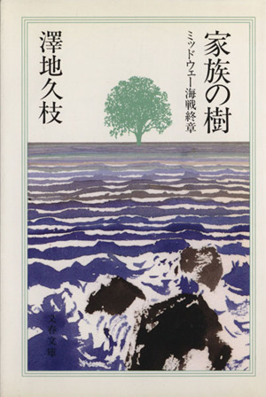 家族の樹 ミッドウェー海戦終章 文春文庫