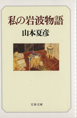 私の岩波物語 文春文庫