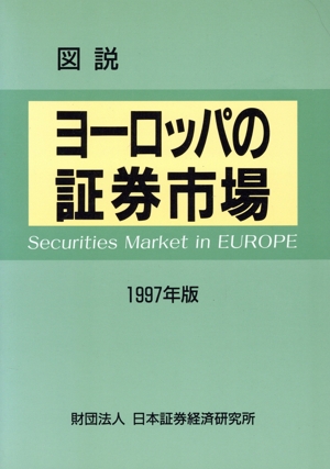 図説 ヨーロッパの証券市場(1997年版)