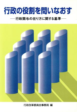 行政の役割を問いなおす 行政関与の在り方に関する基準