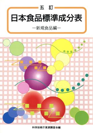 五訂 日本食品標準成分表(新規食品編) 新規食品編