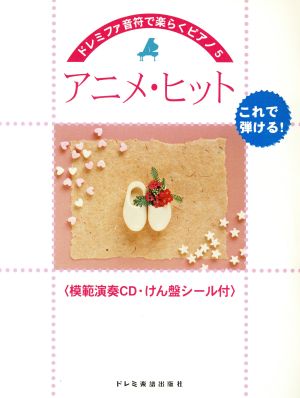 アニメ・ヒット これで弾ける！ ドレミファ音符で楽らくピアノ5