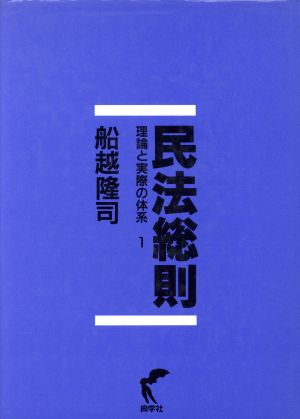 民法総則(1) 理論と実際の体系 理論と実際の体系1